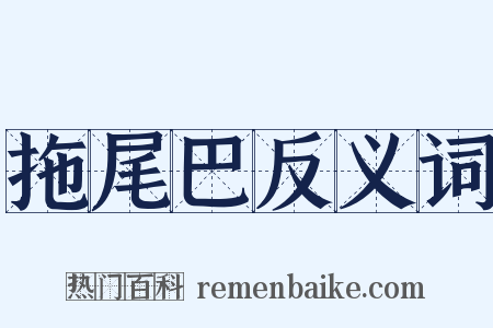 拖尾巴反义词是什么意思的图片